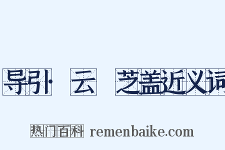 导引·云軿芝盖近义词是什么意思的图片